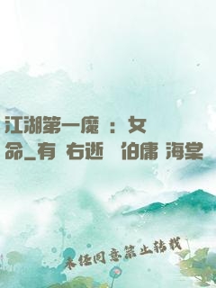 江湖第一魔頭：女俠饒命